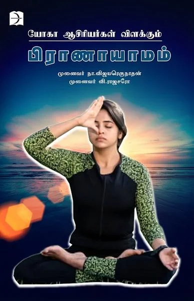 யோகா ஆசிரியர்கள் விளக்கும் பிராணாயாமம்