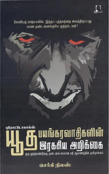 யூத பயங்கரவாதிகளின் இரகசிய அறிக்கை