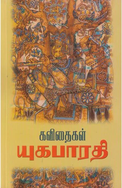 யுகபாரதி கவிதைகள்