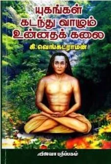 யுகங்கள் கடந்து வாழும் உன்னதக் கலை