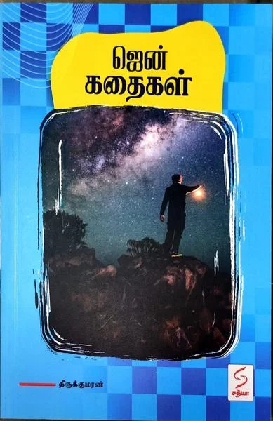 ஜென் கதைகள்