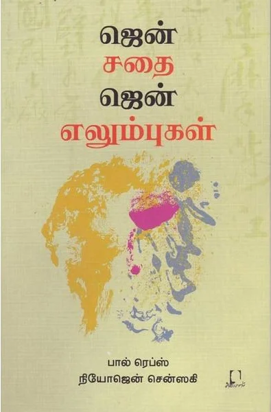 ஜென் சதை ஜென் எலும்புகள்