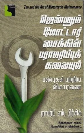 ஜென்னும் மோட்டார் சைக்கிள் பராமரிப்பு கலைகள்