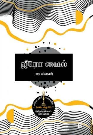 ஜீரோ மைல்