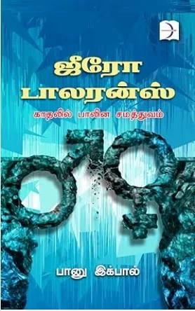 ஜீரோ டாலரன்ஸ்