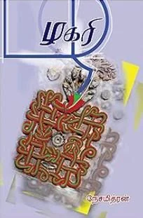 ழகிரி