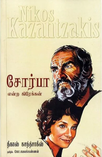 சோர்பா என்ற கிரேக்கன்