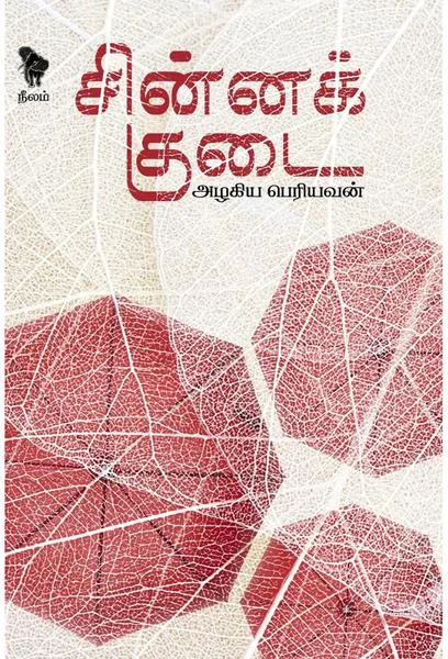 சின்னக் குடை