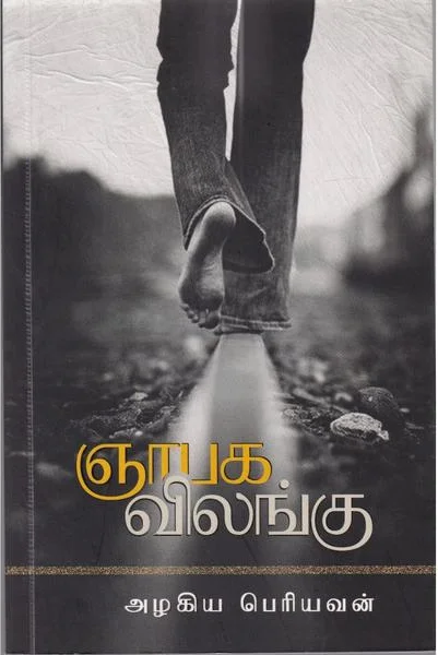 ஞாபக விலங்கு