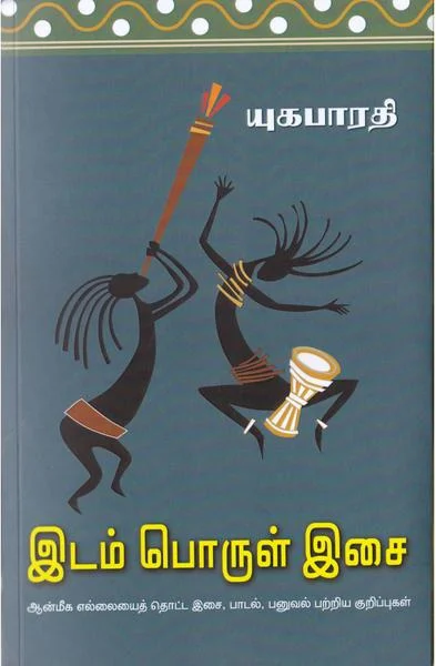 இடம் பொருள் இசை: ஆன்மீக எல்லையைத் தொட்ட இசை, பாடல், பனுவல் பற்றிய குறிப்புகள்