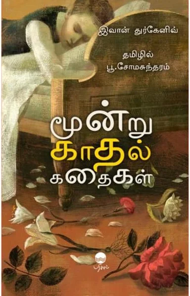 மூன்று காதல் கதைகள்
