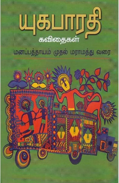 யுகபாரதி கவிதைகள் (Full Collection)