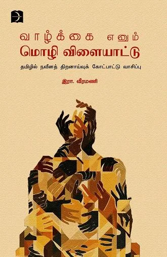 வாழ்க்கை எனும் மொழி விளையாட்டு