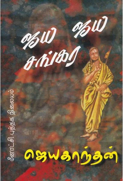 ஜய ஜய சங்கர