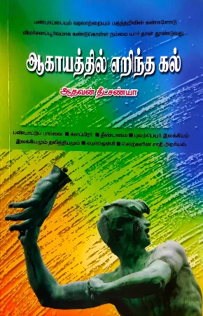 ஆகாயத்தில் எறிந்த கல்