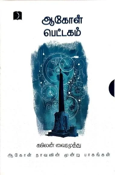 ஆகோள் பெட்டகம்