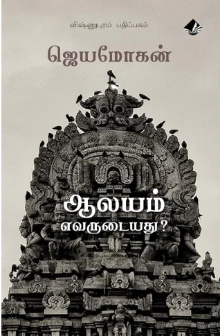 ஆலயம் எவருடையது?