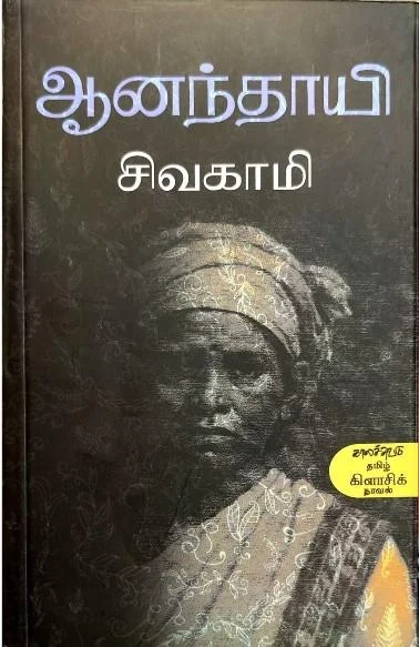 ஆனந்தாயி