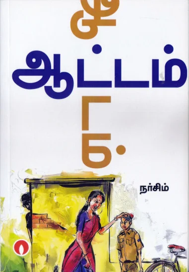 ஆட்டம்