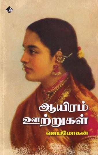 ஆயிரம் ஊற்றுகள்