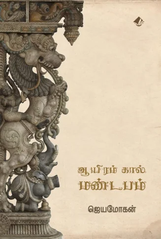 ஆயிரங்கால் மண்டபம்