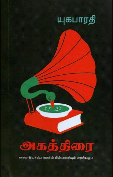 அகத்திரை: கலை இலக்கியங்களின் பின்னணியும் அரசியலும்