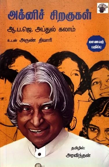 அக்னிச் சிறகுகள்