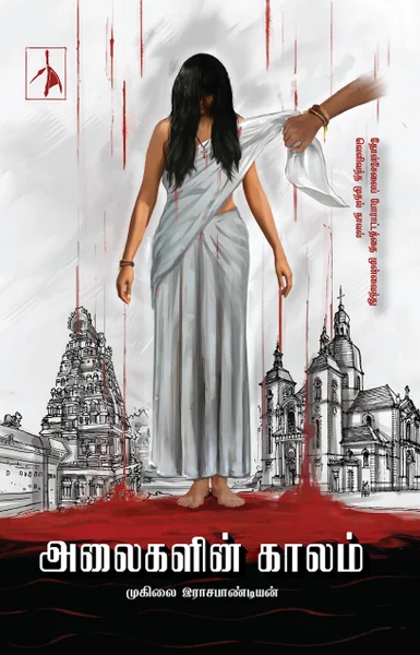 அலைகளின் காலம்