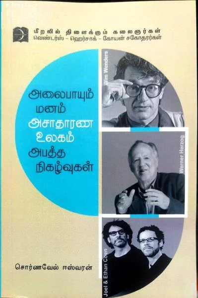 அலைபாயும் மனம் அசாதாரண உலகம் அபத்த நிகழ்வுகள்