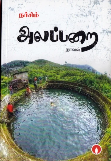 அலப்பறை