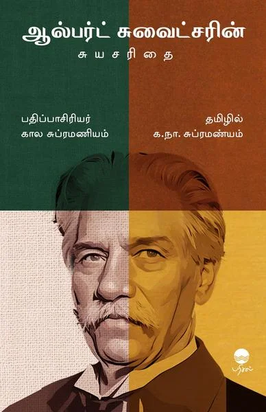 ஆல்பர்ட் சுவைட்சரின் சுயசரிதை