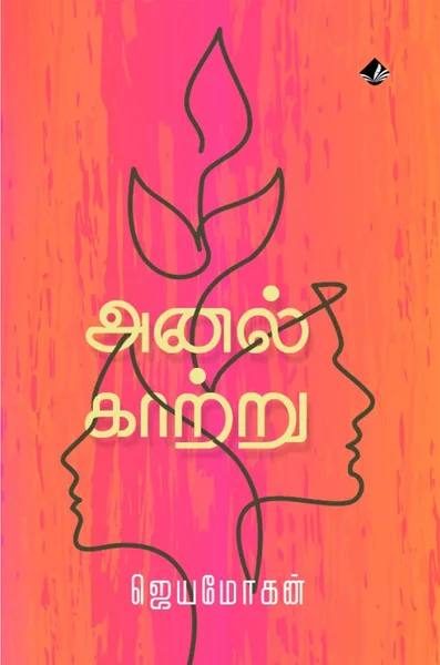 அனல் காற்று
