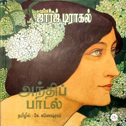 அந்திப் பாடல்