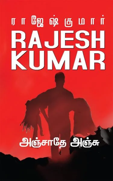 அஞ்சாதே அஞ்சு