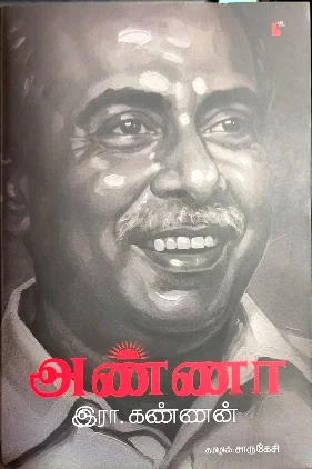 அண்ணா