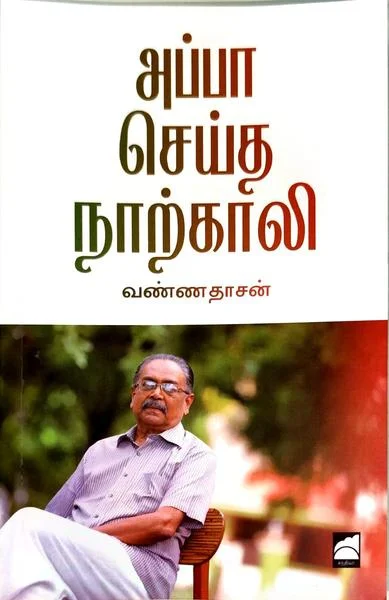 அப்பா செய்த நாற்காலி