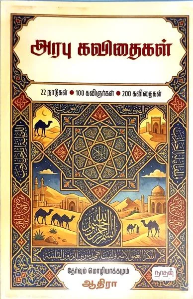 அரபு கவிதைகள்
