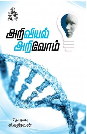 அறிவியல் அறிவோம்