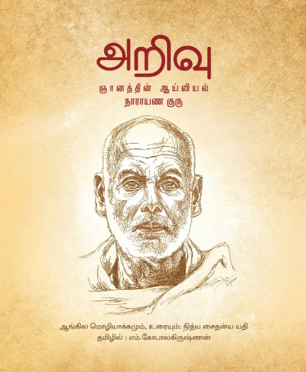 அறிவு ஞானத்தின் ஆய்வியல்