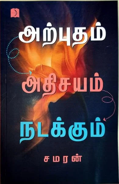 அற்புதம் அதிசயம் நடக்கும்