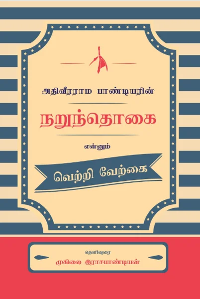 அதிவீரராம பாண்டியரின் நறுந்தொகை என்னும் வெற்றி வேற்கை
