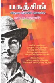 பகத்சிங் விடுதலை எழுச்சியின் விடிவெள்ளி