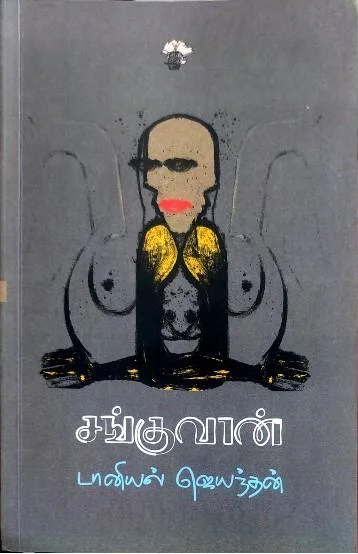 சங்குவான்