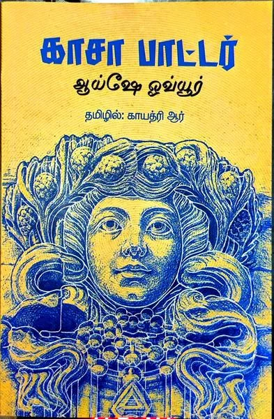 காசா பாட்டர்