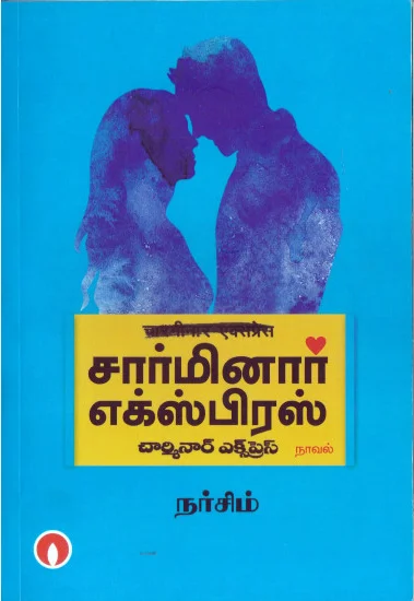 சார்மினார் எக்ஸ்பிரஸ்