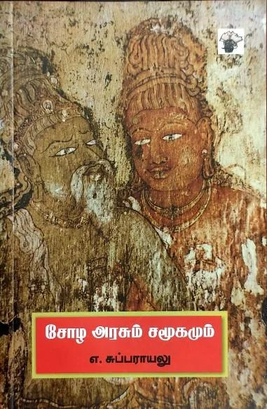 சோழ அரசும் சமூகமும்