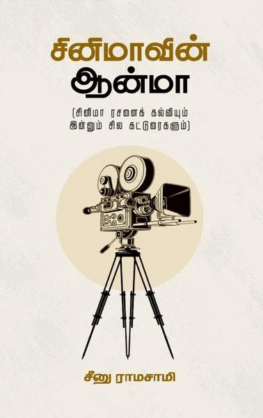 சினிமாவின் ஆன்மா