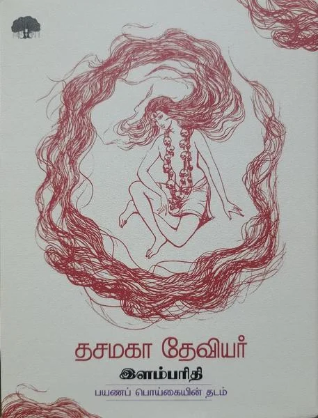 தசமகா தேவியர்