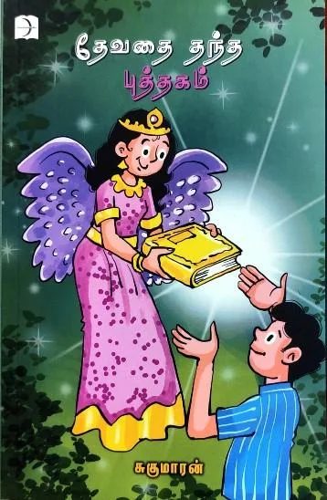 தேவதை தந்த புத்தகம்