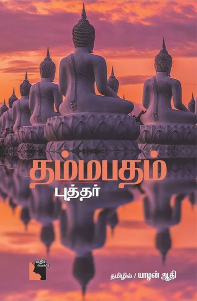 தம்மபதம்